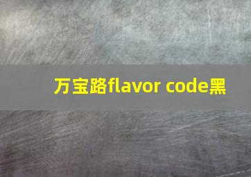 万宝路flavor code黑